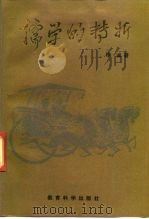 儒学的转折  阳明学派教育思想研究（1992 PDF版）