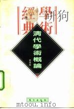 民国学术经典文库  清代学术概论（1996 PDF版）
