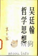 吴廷翰哲学思想（1988 PDF版）