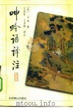 呻吟语译注（1996 PDF版）