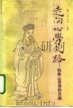 走向心学之路 陆象山思想的足迹 1992 PDF电子版封面 7101008003 张立文著