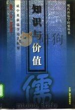 知识与价值  成中英新儒学论著辑要（1996 PDF版）