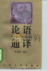 论语通译（1997 PDF版）