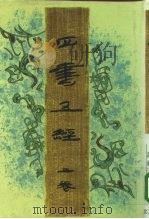 四书五经  上（1993 PDF版）
