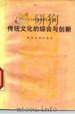 传统文化的综合与创新（1990 PDF版）