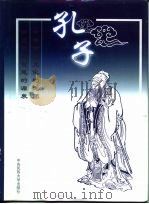 孔子 上 1998 PDF电子版封面 7810561162 姬仲鸣,周侃主编
