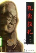 孔裔谈孔（1998 PDF版）
