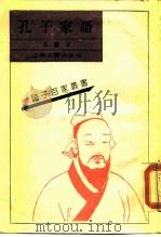 孔子家语  10卷（1990 PDF版）