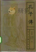 孔子传（1992 PDF版）