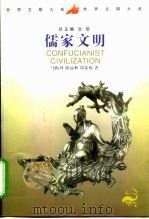儒家文明 1999 PDF电子版封面 7500424086 马振铎等著