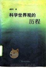 科学世界观的历程  唯物辩证法简史（1991 PDF版）