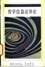 哲学信息论导论（1987 PDF版）