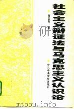 社会主义辩证法与马克思主义认识论（1994 PDF版）
