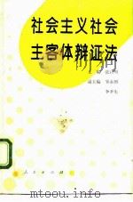 社会主义社会主客体辩证法（1993 PDF版）