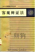 唯物主义辩证法  第1卷  客观辩证法（1986 PDF版）
