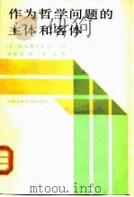 作为哲学问题的主体和客体（1988 PDF版）