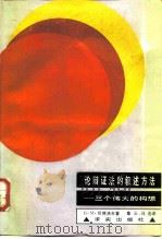 论辩证法的叙述方法  三个伟大的构想（1988 PDF版）