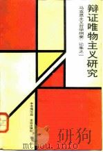 辩证唯物主义研究 《马克思主义哲学纲要》论集之一 1986 PDF电子版封面 2231·272 《辩证唯物主义研究》编写组编