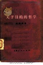 关于目的的哲学（1982 PDF版）