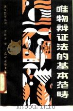 唯物辩证法的基本范畴（1987 PDF版）