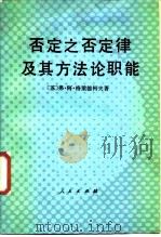 否定之否定律及其方法论职能（1989 PDF版）