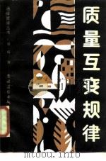 质量互变规律（1987年06月第1版 PDF版）