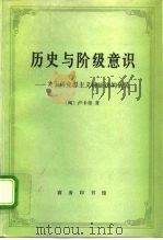 历史与阶级意识 关于马克思主义辩证法的研究 1996 PDF电子版封面 710001042X (匈)卢卡奇(Lukacs,Georgy)著;杜章智等译
