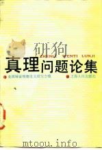 真理问题论集（1987 PDF版）