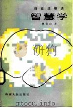 智慧学  辩证法趣谈（1985 PDF版）