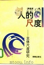 人的尺度  主体尺度研究（1995 PDF版）