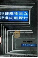 辩证唯物主义疑难问题探讨（1987 PDF版）