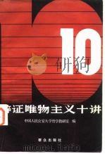 辩证唯物主义十讲 1984 PDF电子版封面 3067·200 中国人民公安大学哲学教研室编