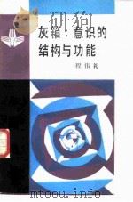 灰箱  意识的结构与功能（1987 PDF版）