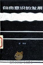 自由意识的发展（1983 PDF版）