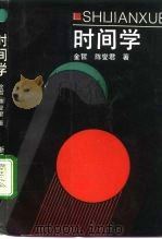 时间学（1992 PDF版）