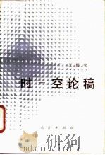 时-空论稿（1995 PDF版）