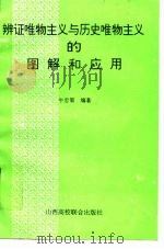 辩证唯物主义与历史唯物主义的图解和应用 1995 PDF电子版封面 7810327801 牛忠策编著