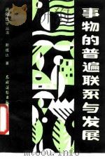 事物的普遍联系与发展 1987 PDF电子版封面 2267·10 赵祖达著