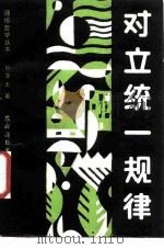 对立统一规律（1987 PDF版）