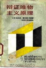 辩证唯物主义原理 1989 PDF电子版封面 7301007183 赵光武主编