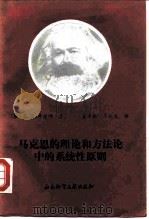 马克思的理论和方法论中的系统性原则（1988 PDF版）