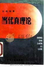 当代真理论（1988 PDF版）