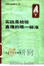 实践是检验真理的唯一标准 1988 PDF电子版封面 780014318X 光明日报编辑部编