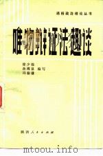 唯物辩证法趣谈（1982 PDF版）