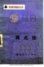 两点论 1979 PDF电子版封面 3106·636 阳作华著