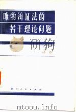 唯物辩证法若干理论问题（1980 PDF版）