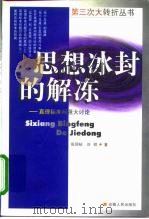 思想冰封的解冻  真理标准问题大讨论（1998 PDF版）