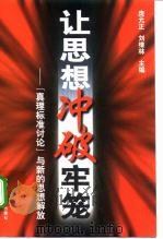 让思想冲破牢笼  “真理标准讨论”与新的思想解放（1998 PDF版）