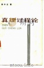 真理过程论 1984 PDF电子版封面 2190·093 陈中立著