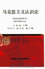 马克思主义认识论（1986 PDF版）